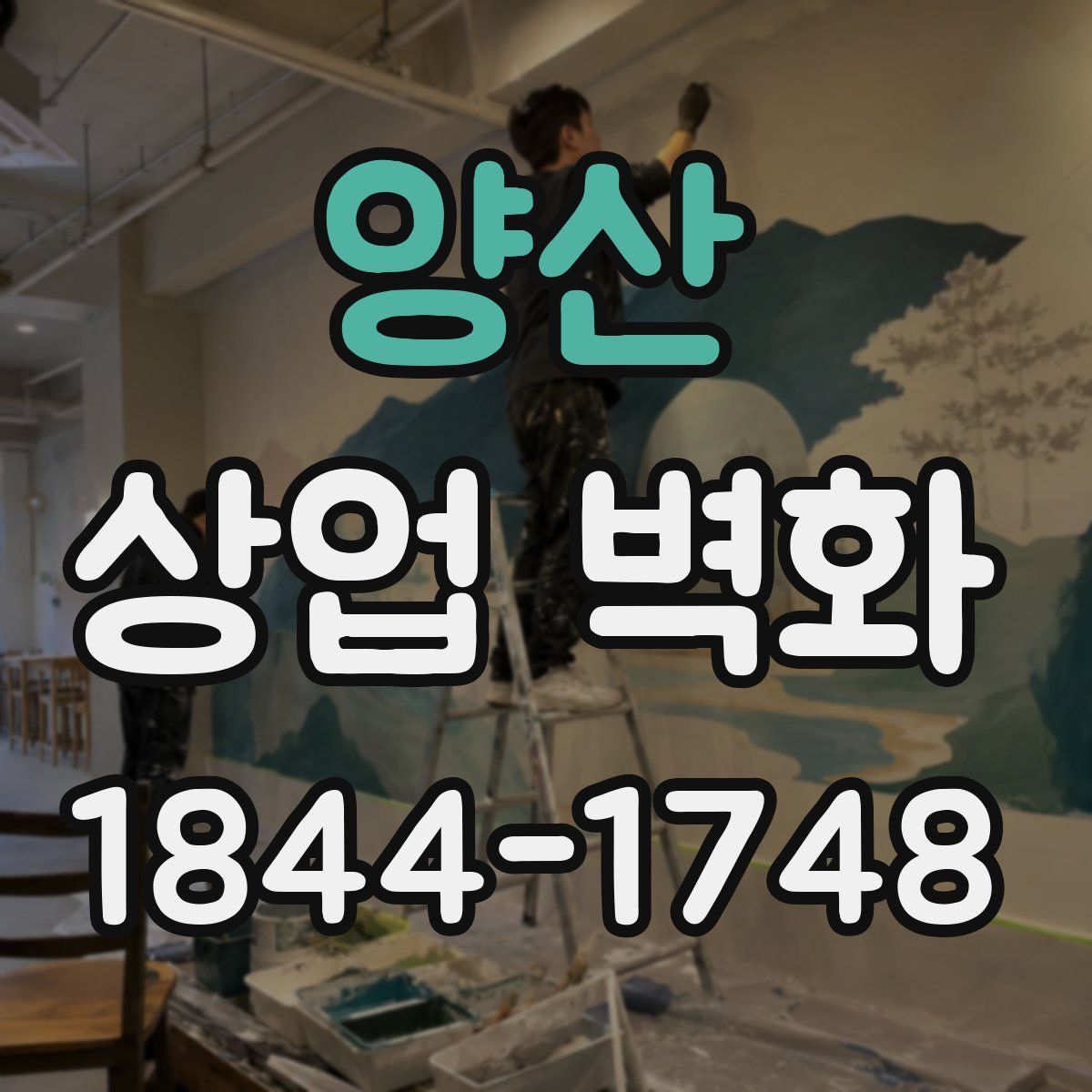 양산 상업 벽화