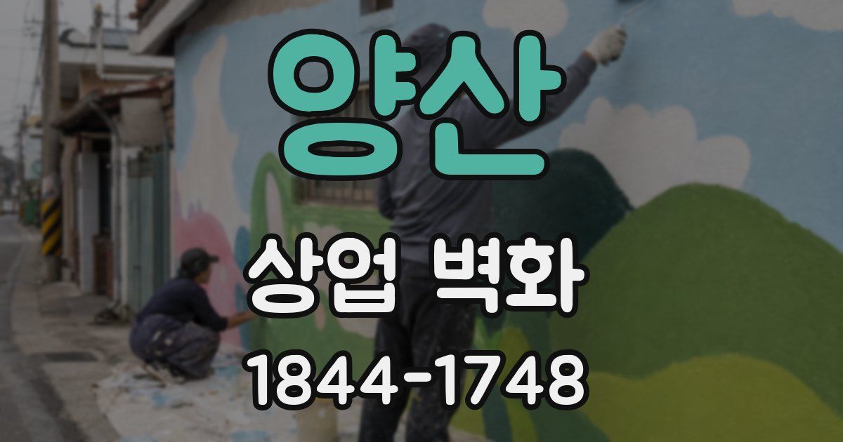 양산 상업 벽화