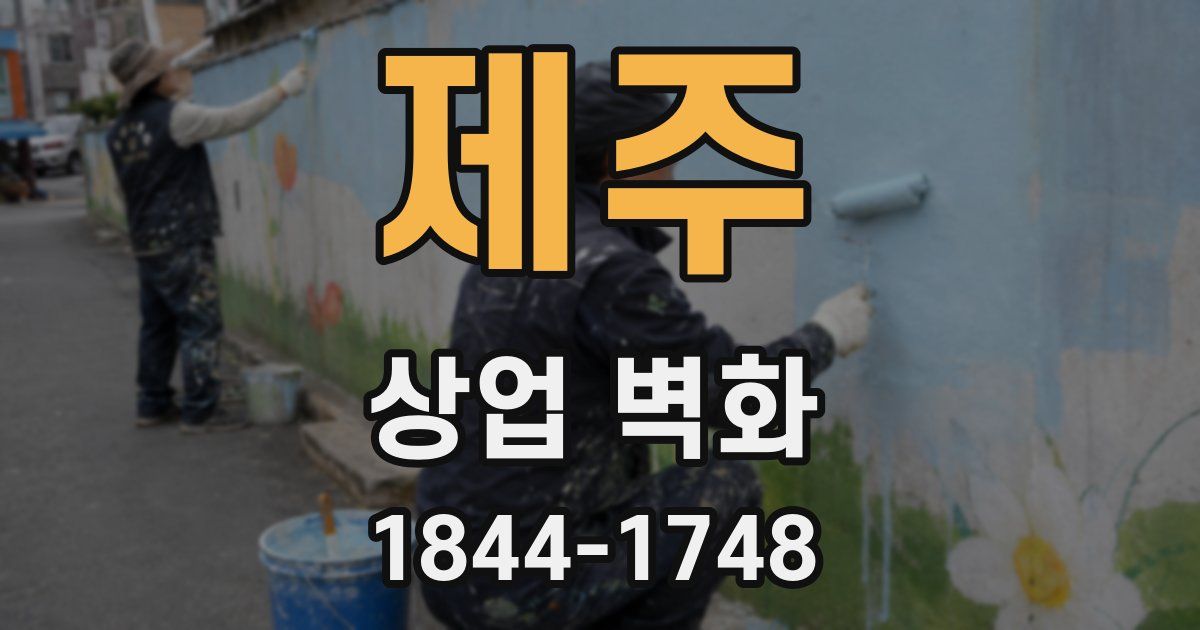 제주 상업 벽화