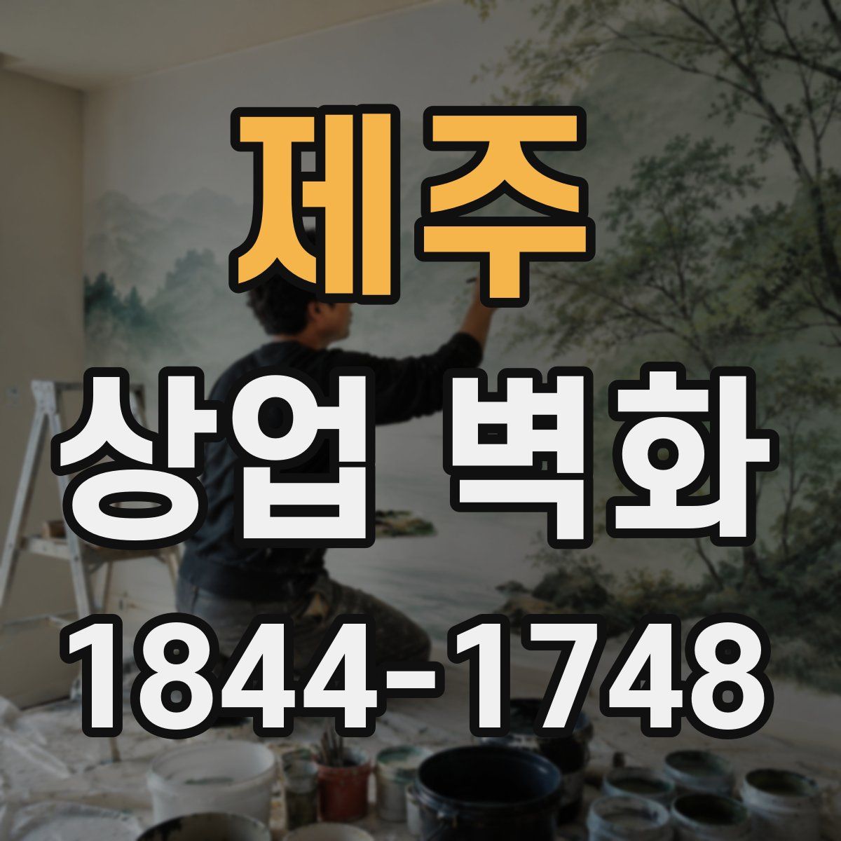제주 상업 벽화