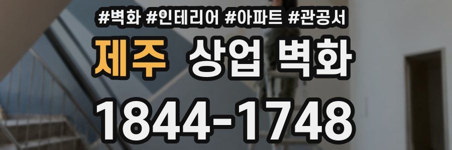 제주 상업 벽화