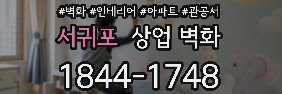 서귀포 상업 벽화