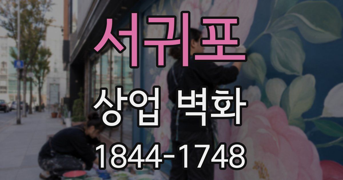 서귀포 상업 벽화