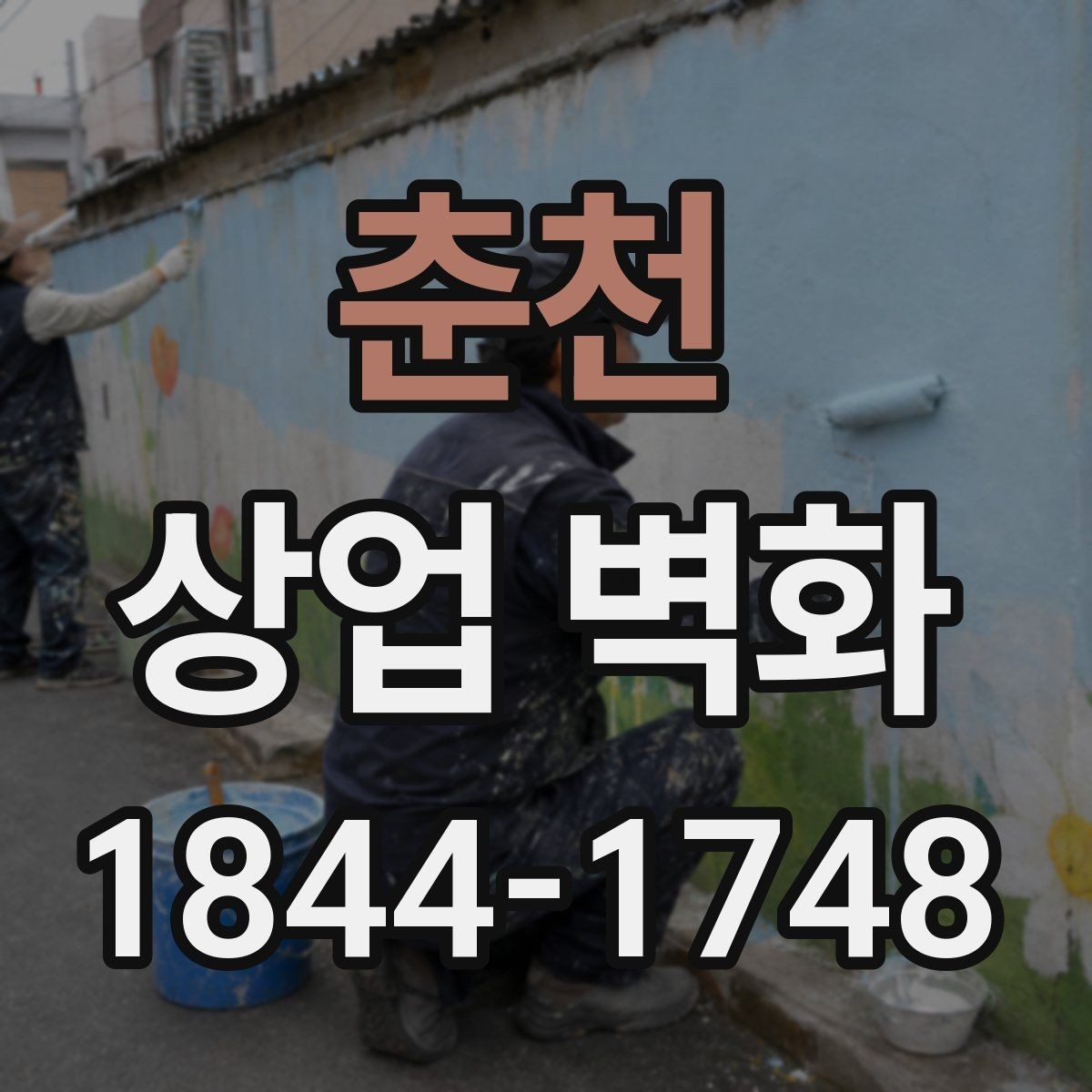 춘천 상업 벽화 브랜드 스토리를 공간에 담는 방법