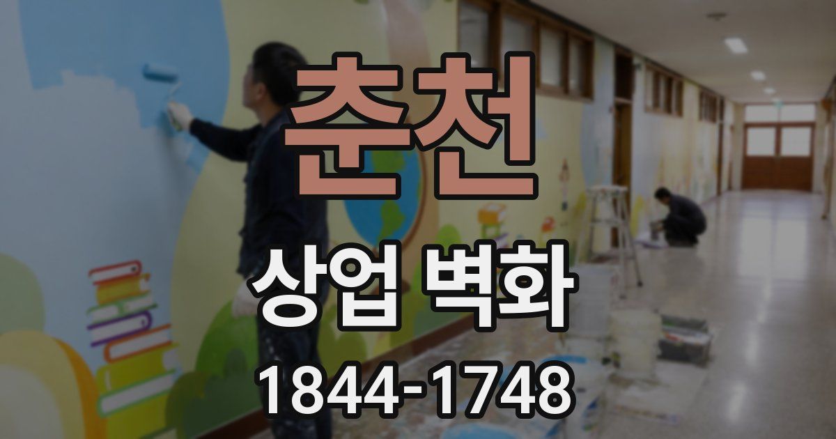 춘천 상업 벽화