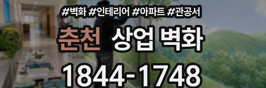춘천 상업 벽화
