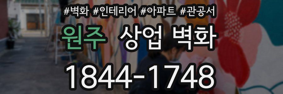 원주 상업 벽화