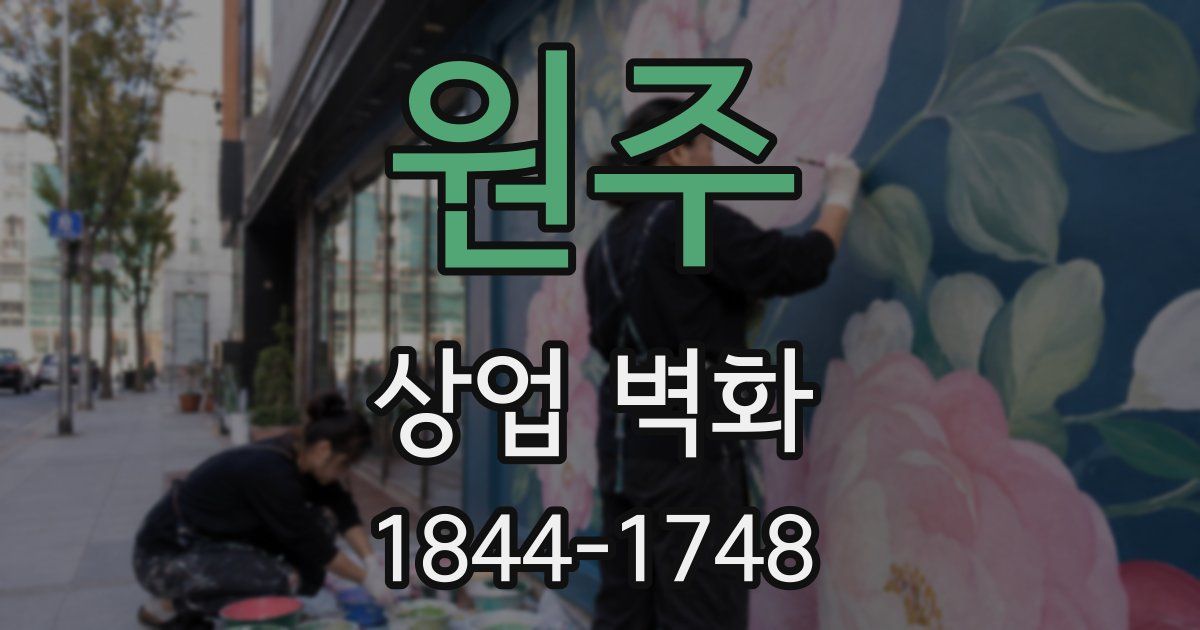 원주 상업 벽화