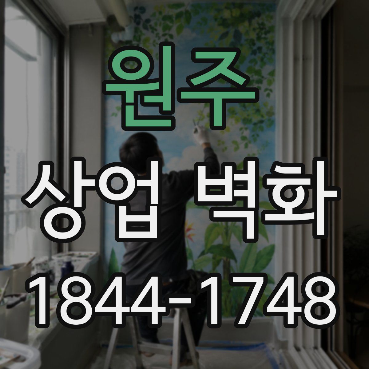 원주 상업 벽화