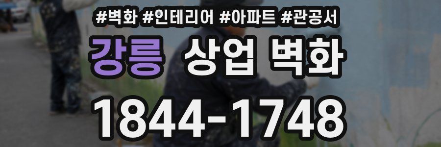 강릉 상업 벽화