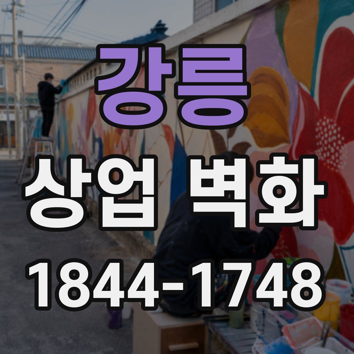 강릉 상업 벽화
