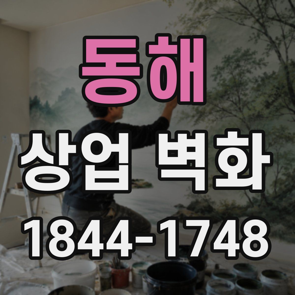 동해 상업 벽화