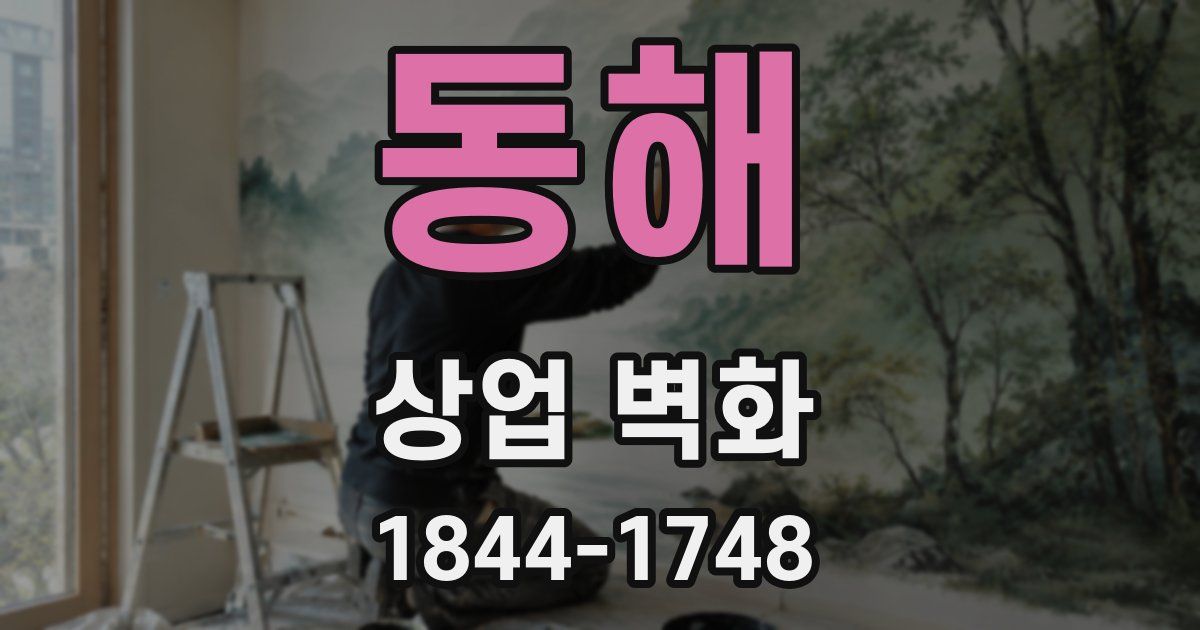 동해 상업 벽화