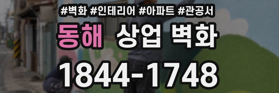 동해 상업 벽화