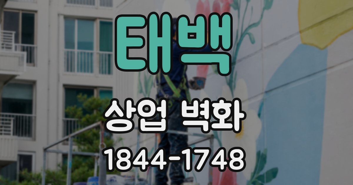 태백 상업 벽화