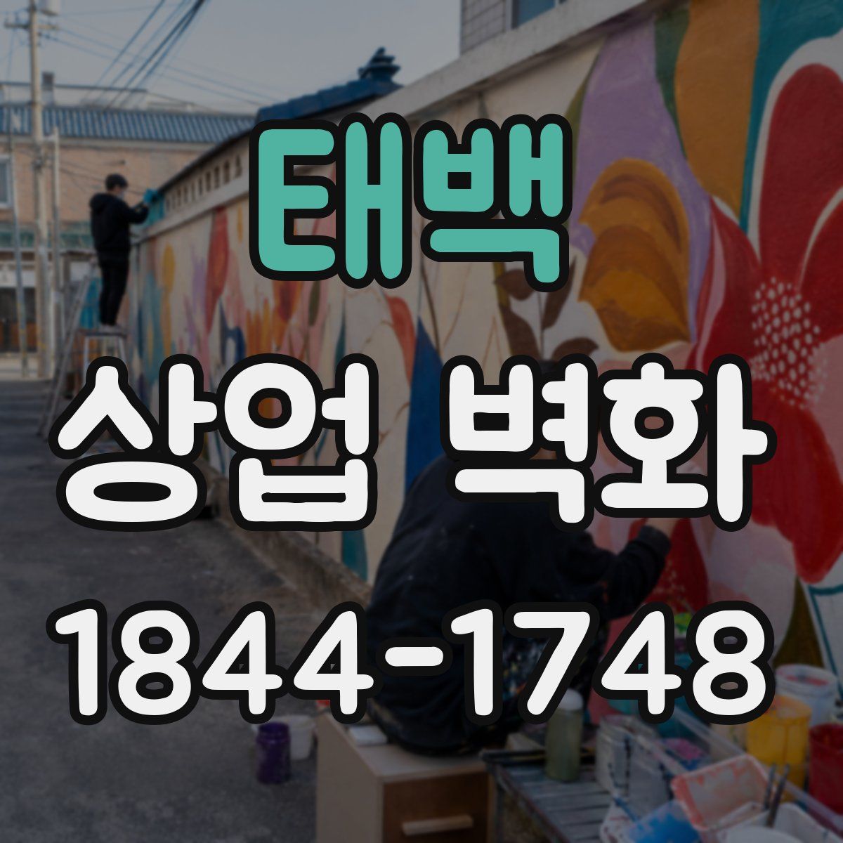 태백 상업 벽화