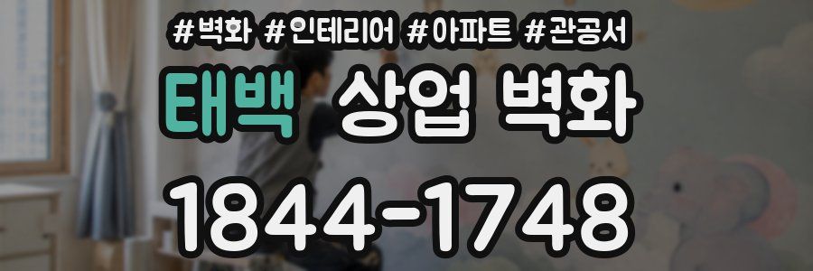 태백 상업 벽화