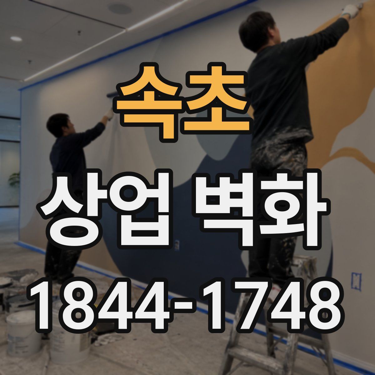 속초 상업 벽화
