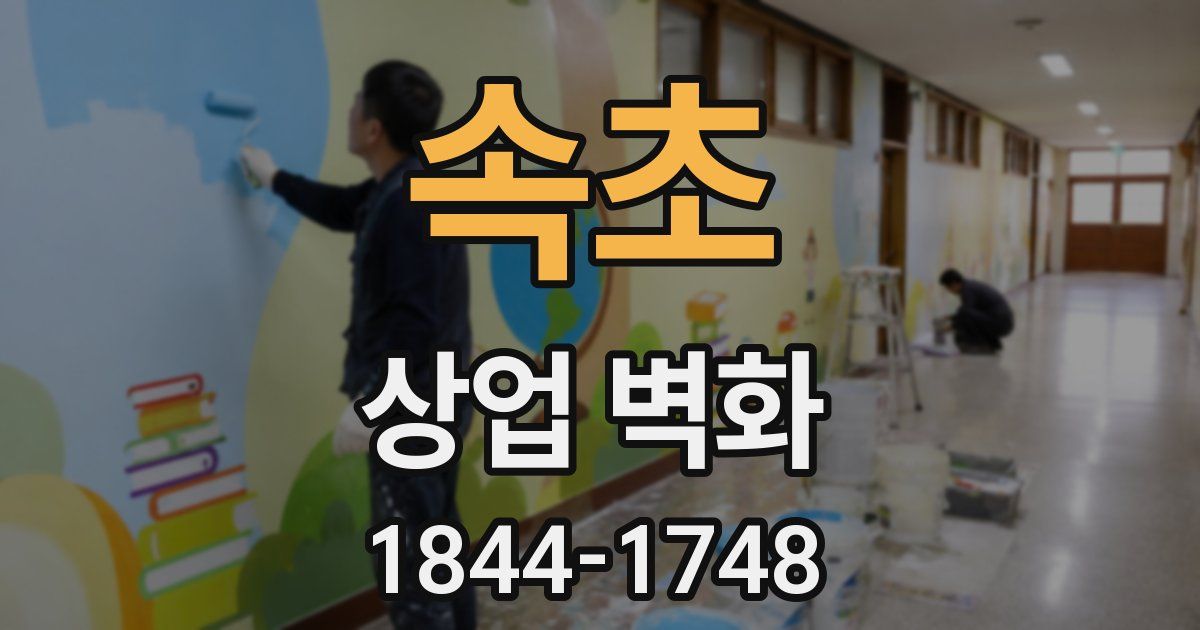 속초 상업 벽화