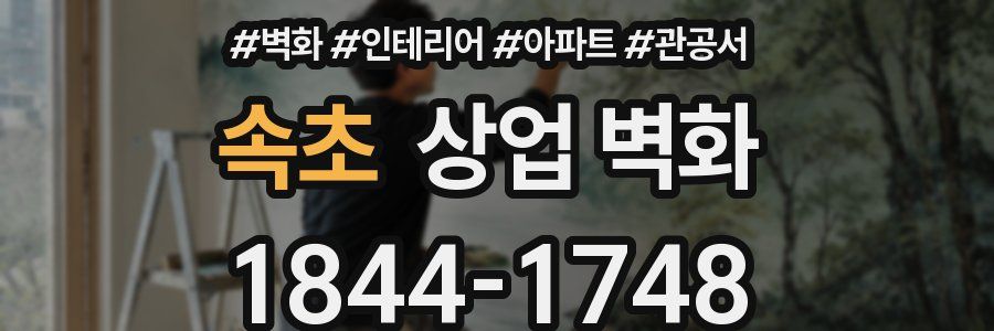 속초 상업 벽화