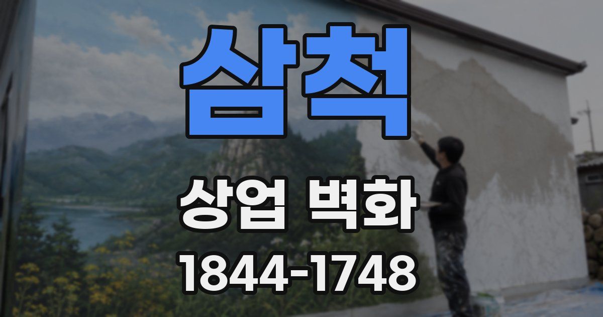 삼척 상업 벽화