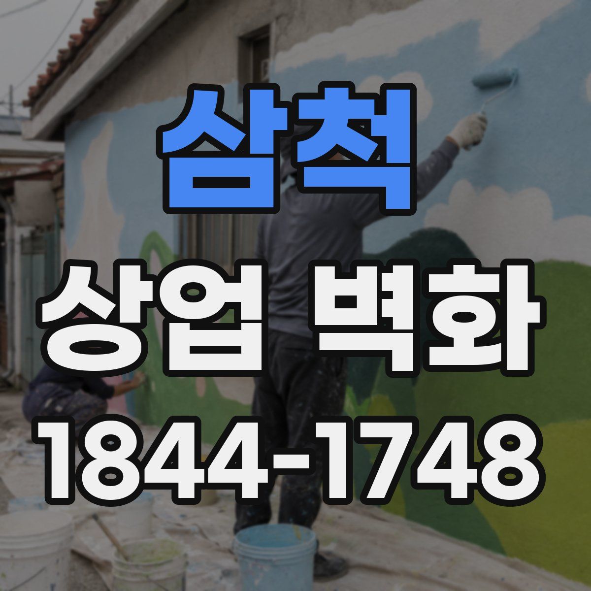 삼척 상업 벽화