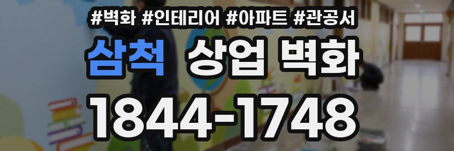 삼척 상업 벽화