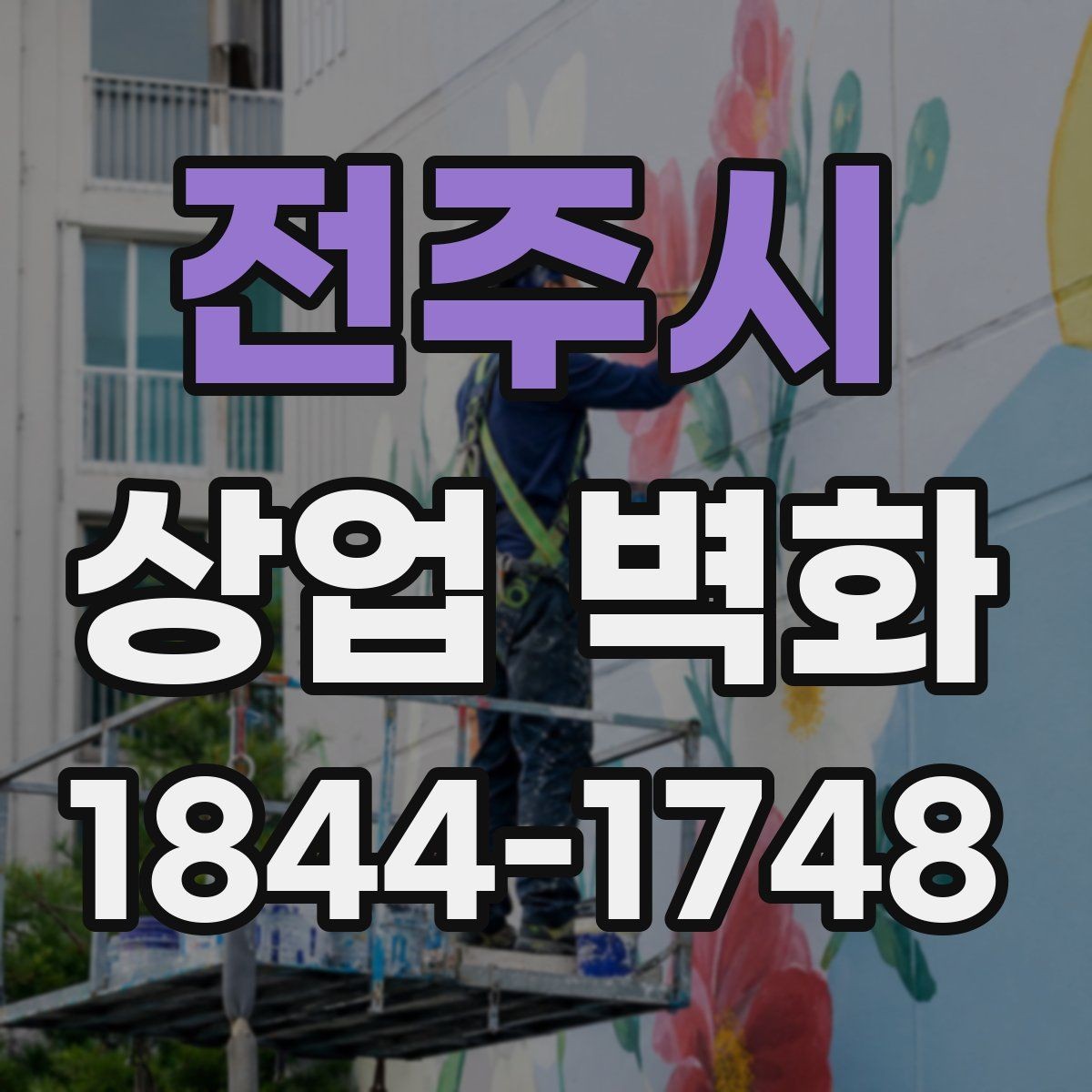 전주시 상업 벽화 유행을 타지 않는 그래픽 선택 기준