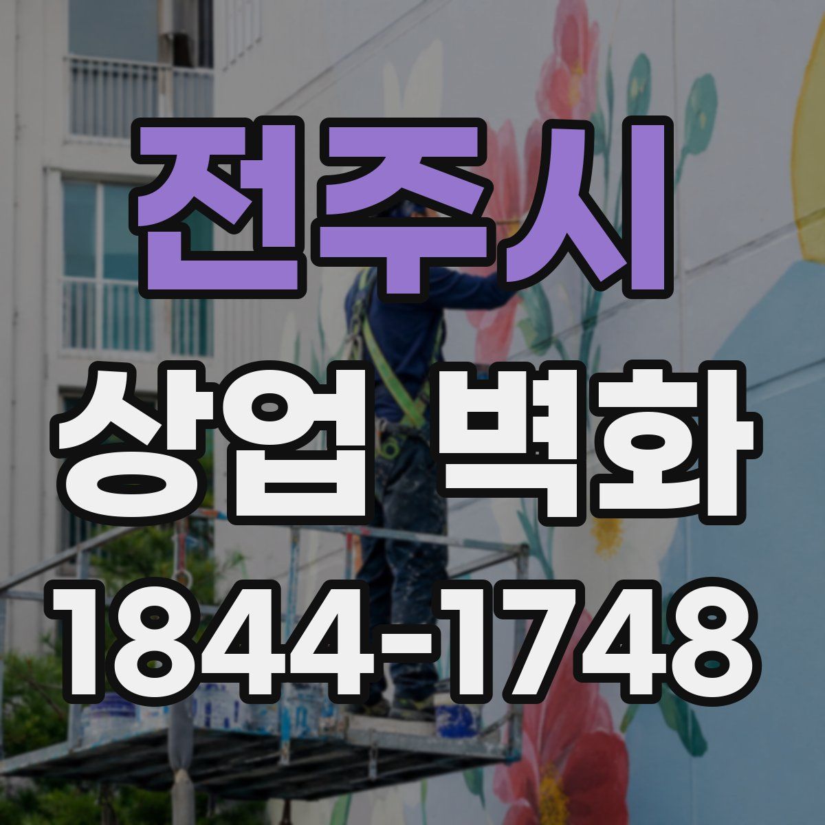 전주시 상업 벽화