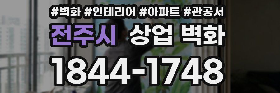 전주시 상업 벽화