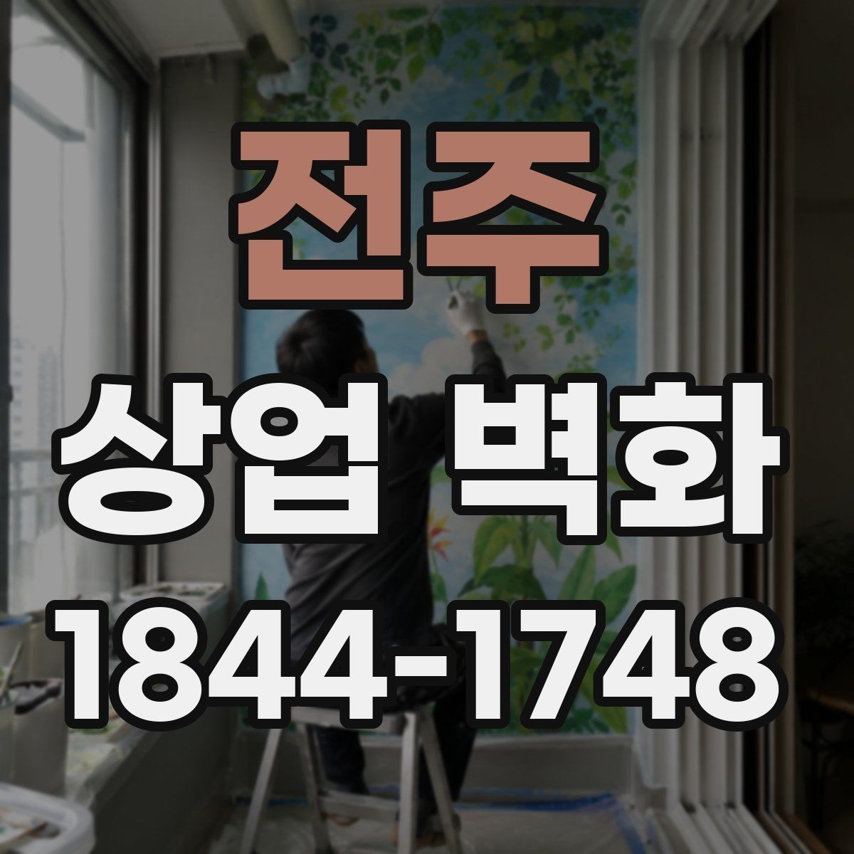 전주 상업 벽화 유동인구 많은 구간에서 돋보이는 위치 선정