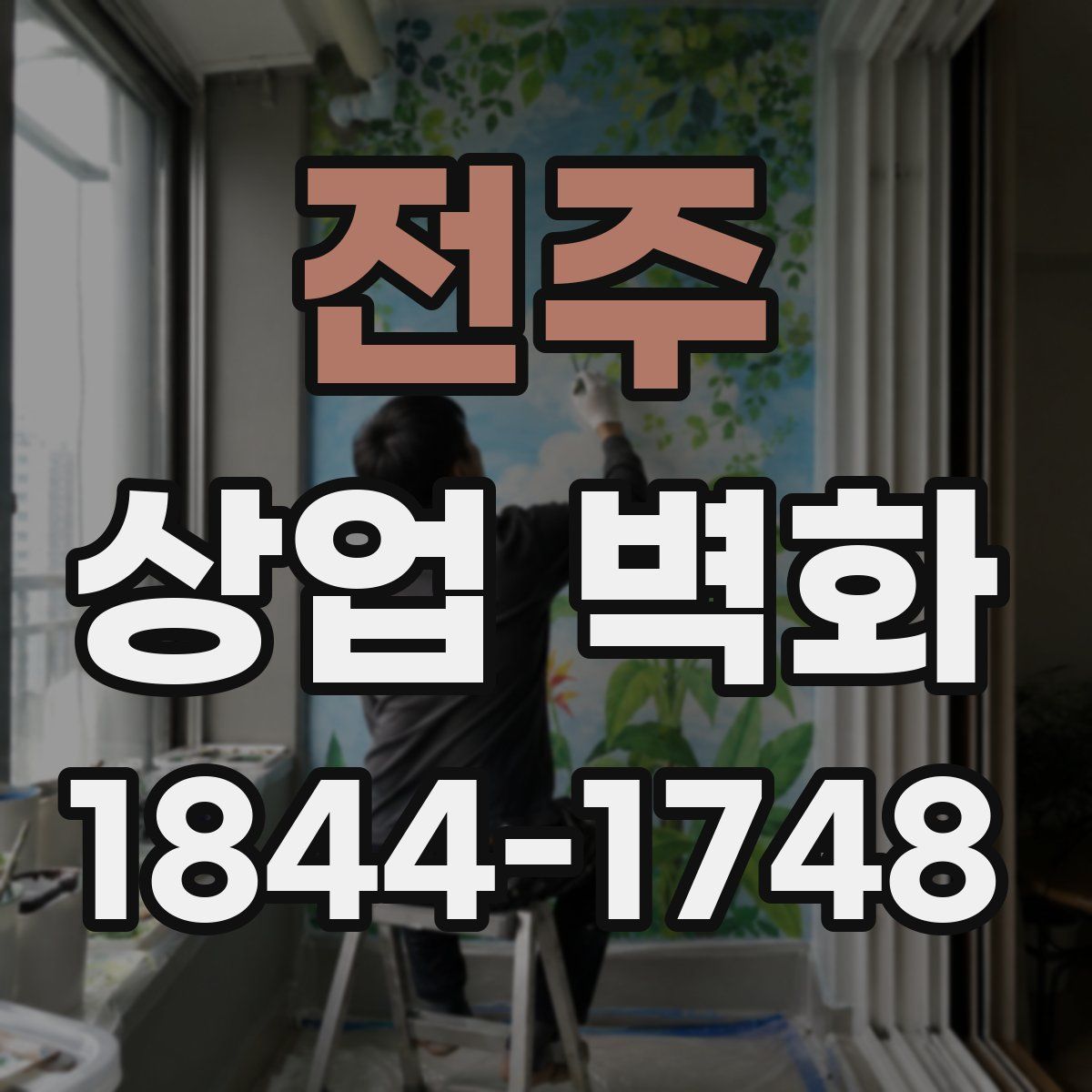 전주 상업 벽화