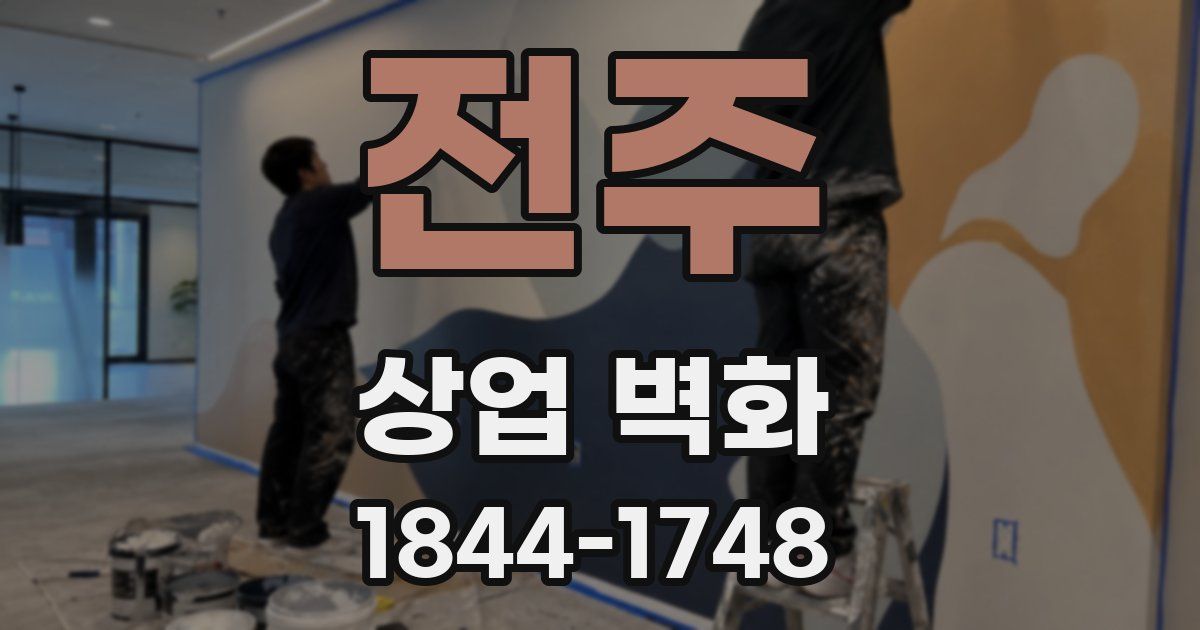 전주 상업 벽화