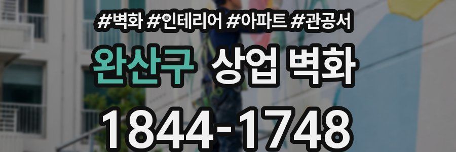 완산구 상업 벽화