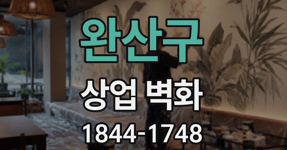 완산구 상업 벽화