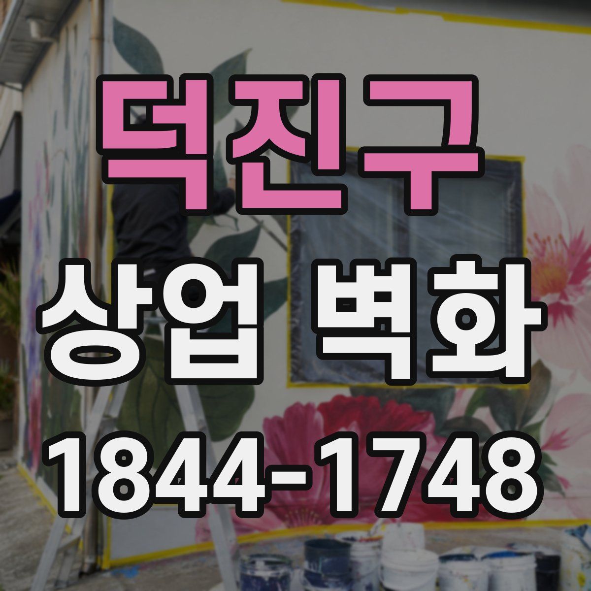 덕진구 상업 벽화