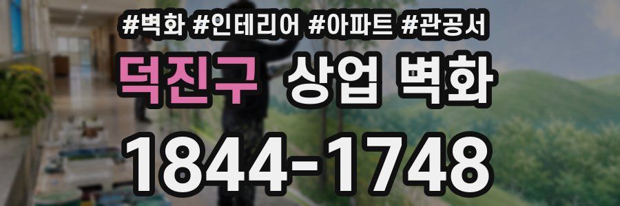 덕진구 상업 벽화
