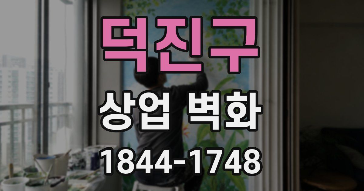 덕진구 상업 벽화