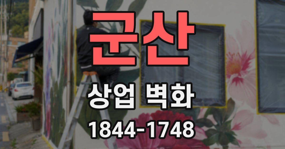 군산 상업 벽화