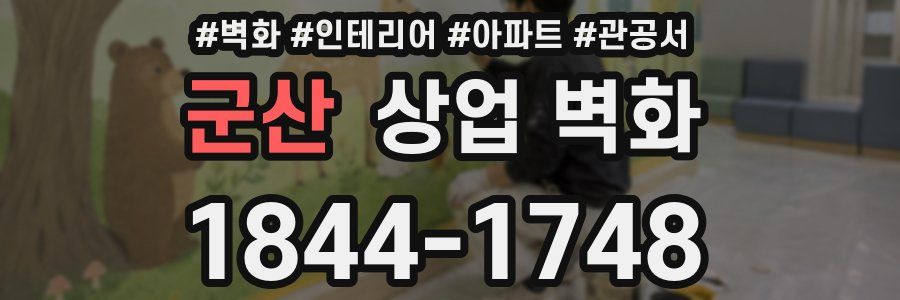 군산 상업 벽화