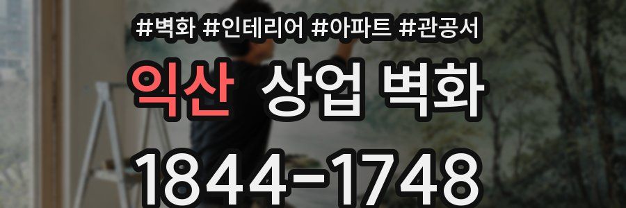 익산 상업 벽화