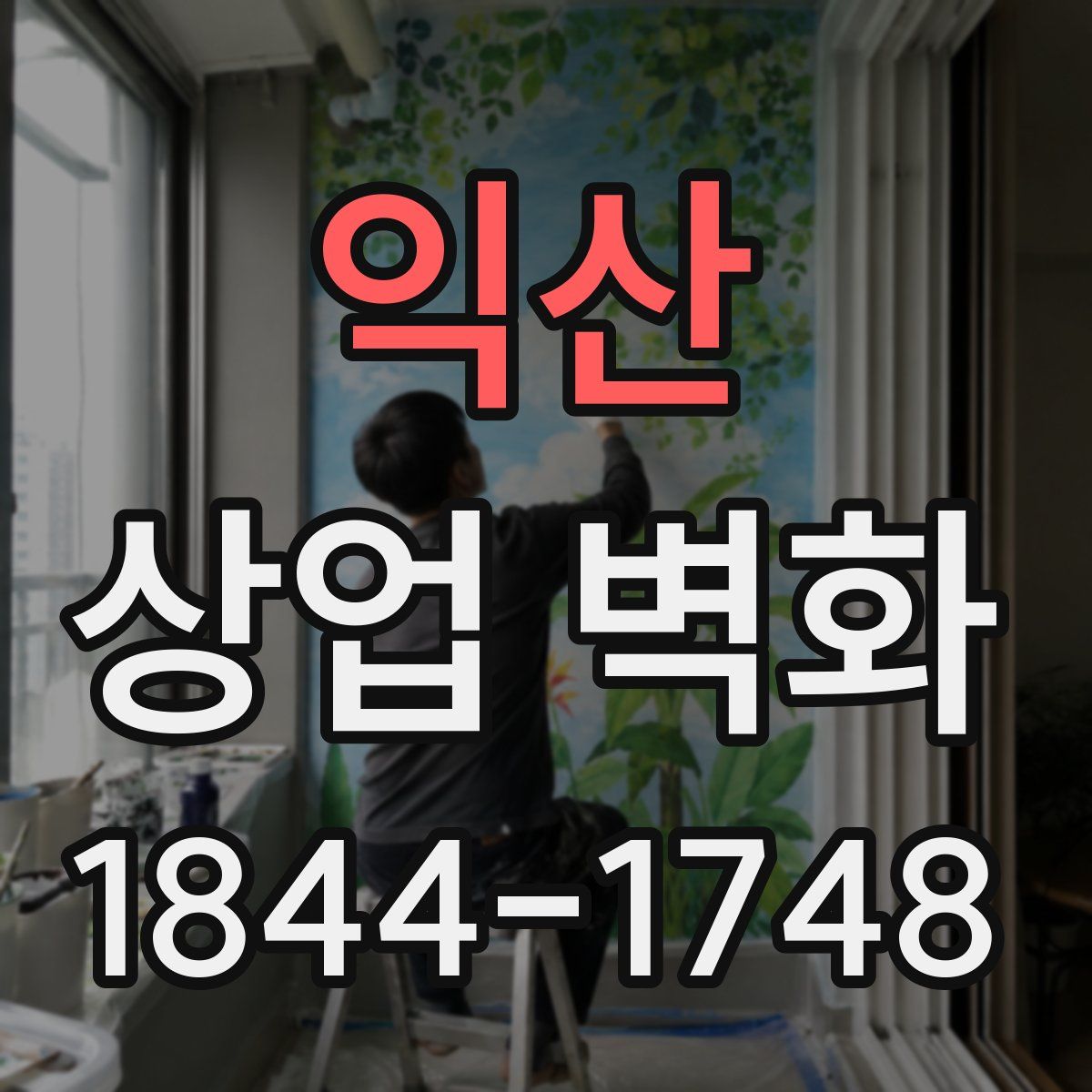 익산 상업 벽화