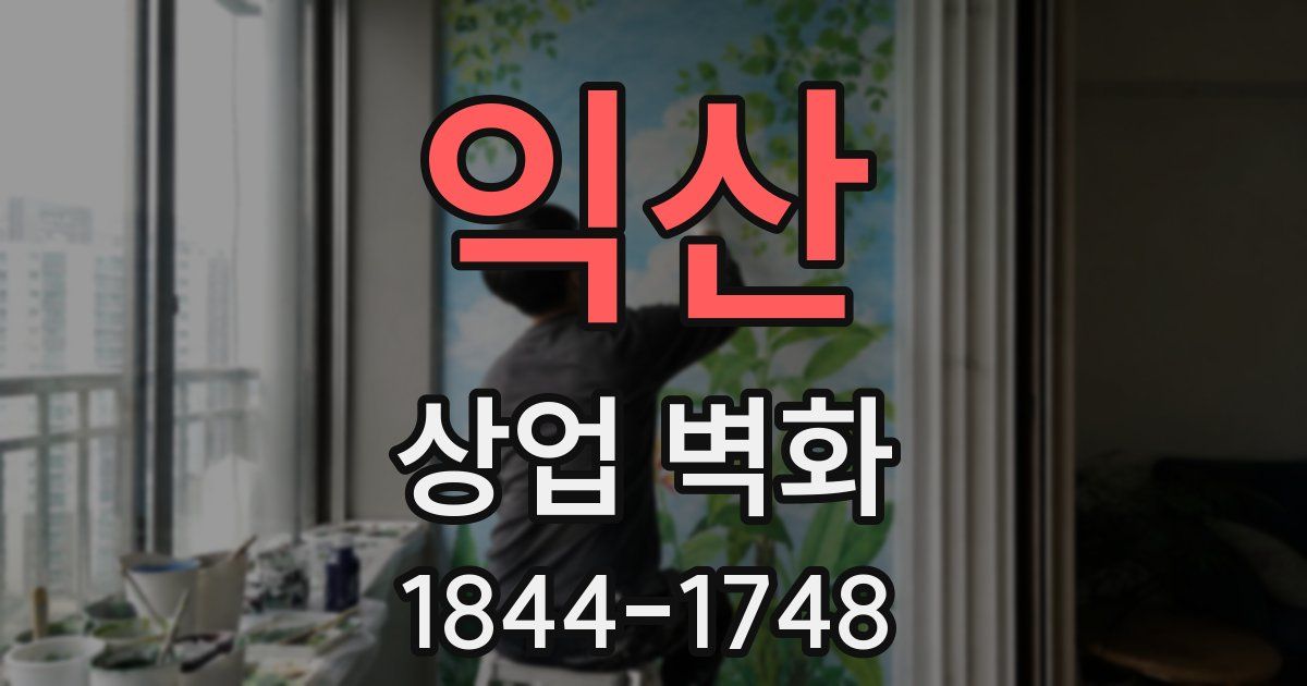 익산 상업 벽화