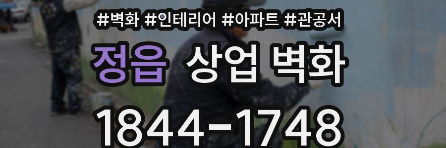 정읍 상업 벽화