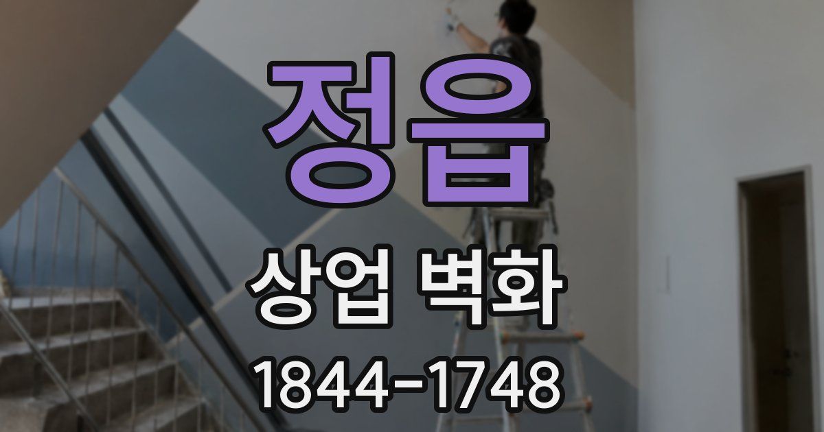 정읍 상업 벽화