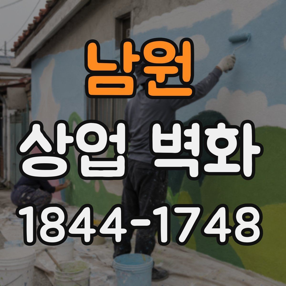 남원 상업 벽화 베이커리 공간에 어울리는 부드러운 색 배합