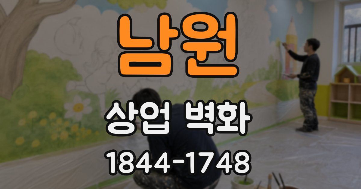 남원 상업 벽화