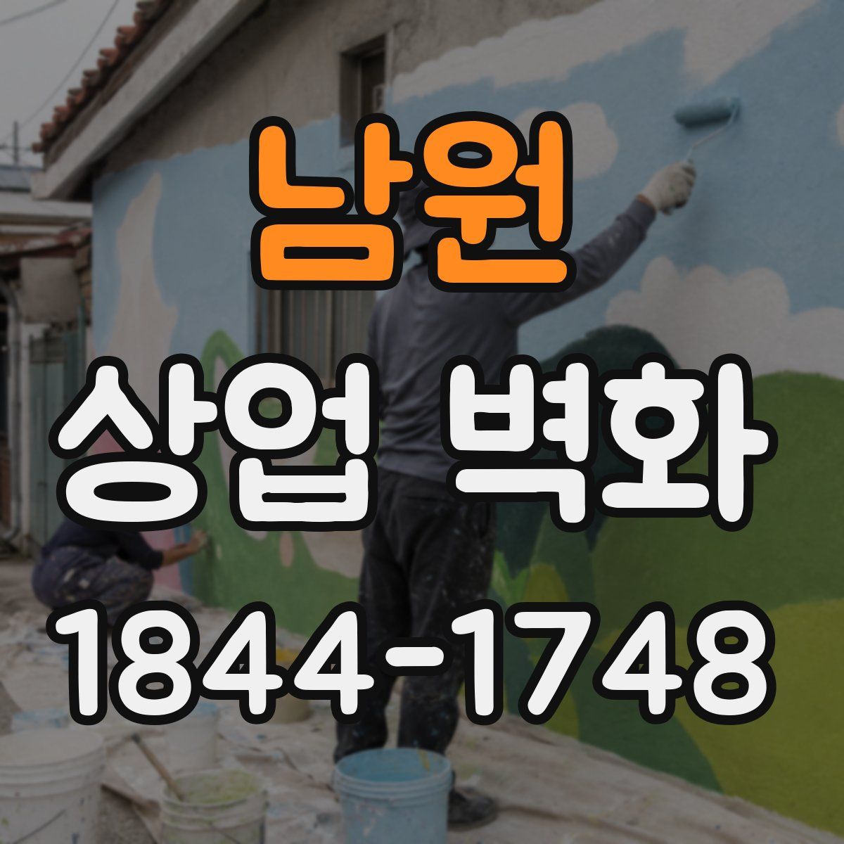 남원 상업 벽화
