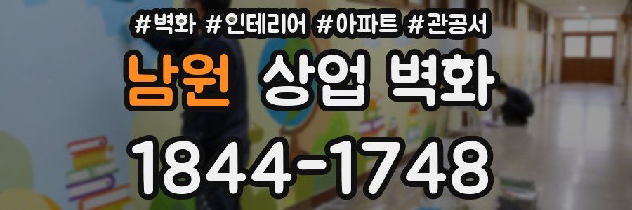 남원 상업 벽화