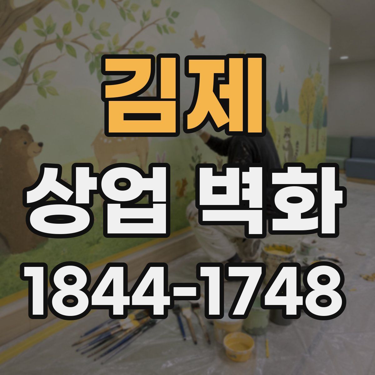 김제 상업 벽화